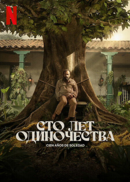 Сто лет одиночества (2026) - смотреть онлайн